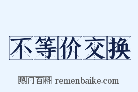不等价交换是什么意思的图片